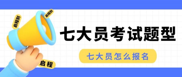 2023年湖北武汉七大员怎么报名？考试题型是哪样？启程别告诉你