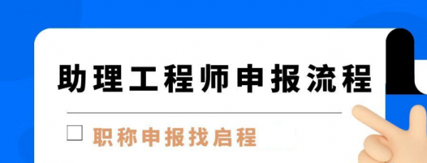 2023年湖北助理工程师职称怎么申请?申请流程复杂吗？