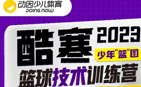 动因体育寒假篮球训练营