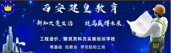 零基础是可以学习土建造价的？西安新城区土建造价零基础如何入门？