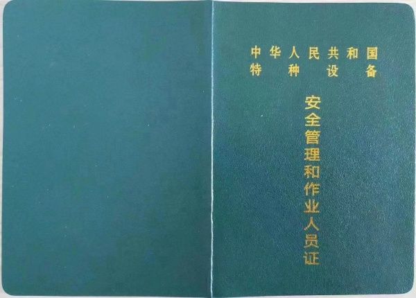 叉车电梯起重机锅炉压力容器特种设备作业人员证复审年审培训