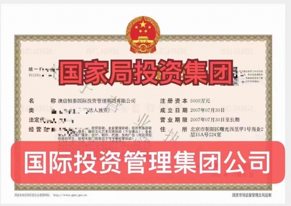 转让 澳信恒泰国际投资管理集团有限公司