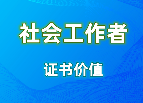 通过社会工作者职业水平考试可以在哪些岗位就职