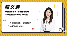 发光的offer：复旦国际 MBAer勇闯新赛道