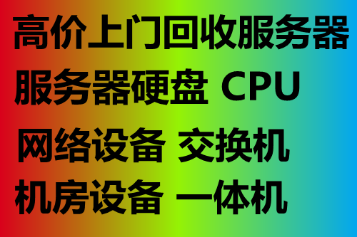 北京电脑回收，办公电脑回收，废旧电脑回收，服务器回收
