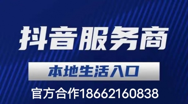 抖音来客 抖音团购怎么开通？抖音服务商入驻邀请码怎么获取？