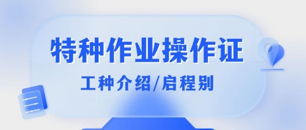 2023年湖北特种作业操作证低压电工焊工高处作业介绍-启程别