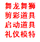 西安丰金锐活动庆典 开业庆典 开场舞狮 礼仪模特 活动公司 年会编排 剪彩道具