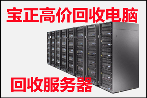 旧服务器回收，北京大量回收服务器回收交换机回收公司
