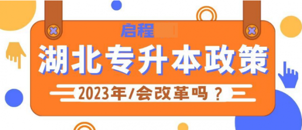 2023年湖北专升本政策会改革吗？什么时候公布政策？