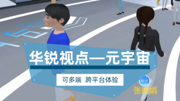 元宇宙场景构建服务商_元宇宙内容生态建设公司_广州华锐互动