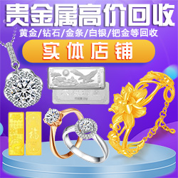 回收黄金足金戒指黄金手镯项链铂金钻戒白银银元龙洋袁大头