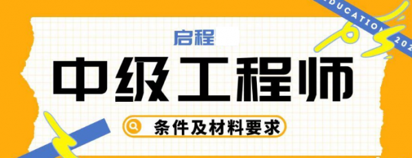 湖北省2023年中级工程师职称评定条件及材料要求，启程任老师