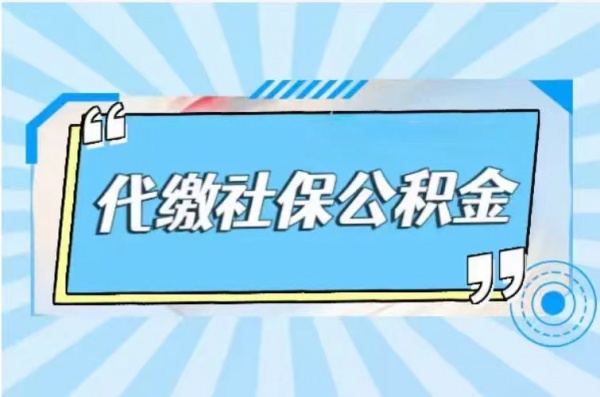 济南社保公积金代缴补缴服务欢迎电话咨询