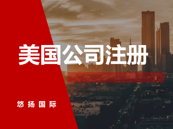 美国新泽西公司注册优势