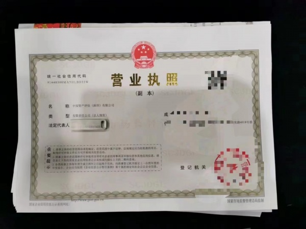 转让 中深资产评估（深圳）有限公司
