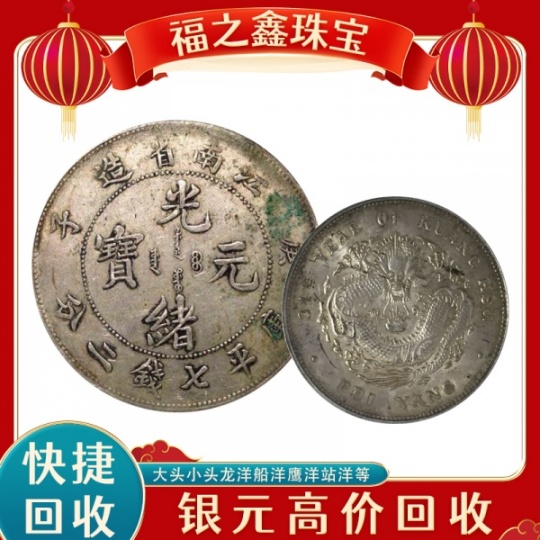 银元银币小银币银毫光绪银币大头银圆龙洋大洋高价回收