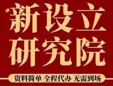 新设立技术研究院医学研究院成都武汉研究中心
