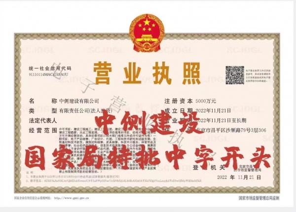 转让中侧建设有限公司