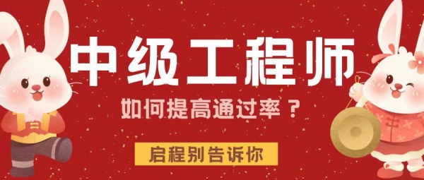2023年湖北中级工程师职称如何提高评审通过率？启程别告诉你