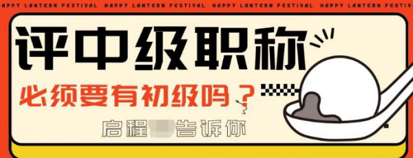 2023年评中级职称必须要有助理工程师吗？启程任老师告诉你