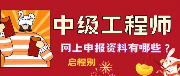 2023年湖北省中级工程师职称报名时间-网上申报所需资料都有哪些