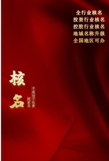 总局核名注册流程和条件 无区域无行业公司注册