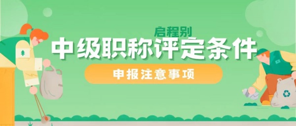 2023年湖北中级职称评定条件-申报注意事项-启程别全程指导-