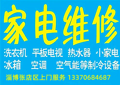 淄博张店家电维修，专业技术维修波轮、滚筒洗衣机