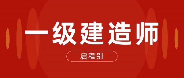 2023年一级建造师报考条件与考试时间启程别告诉你