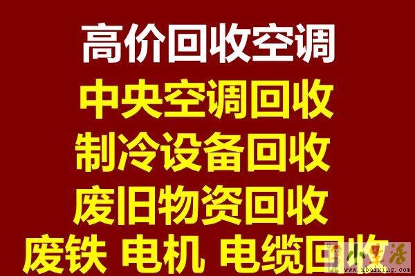 桓台回收空调电话 桓台二手空调回收 仓库积压回收 设备回收 家电回收
