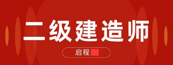 2023年二级建造师报名时间与考试时间启程任老师告诉你