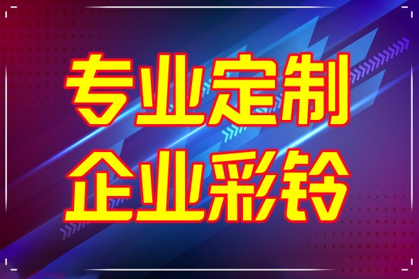 办理手机彩铃企业彩铃商务彩铃开通业务