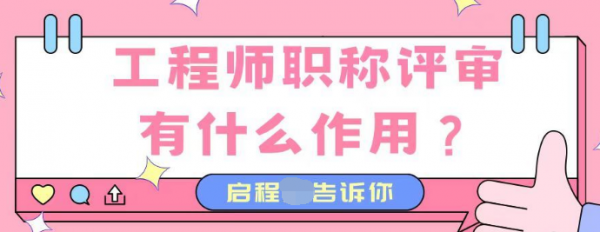 2023年湖北评审工程师职称有什么作用？有必要评嘛！