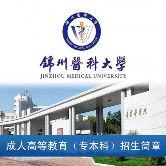2023年锦州医科大学成人高考专本科函授招生简章