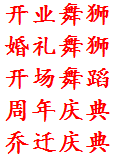 西安丰金锐演出表演 活动策划 年会策划 开业庆典 开业舞狮 舞蹈演出 礼仪模特