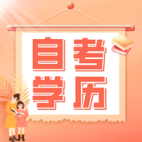 自考大专是正规学历吗？南通上元自考学历培训
