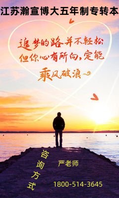 备战23年江苏五年制专转本的考生必须要掌握冲刺阶段复习策略！