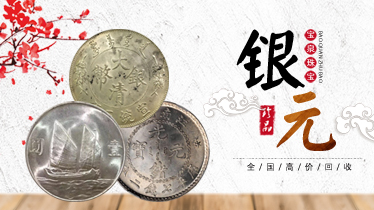 高价回收3年8年9年袁大头23年帆船宣统龙洋 小头银元