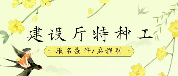 2023年湖北武汉建设厅特种工报名条件有哪些？