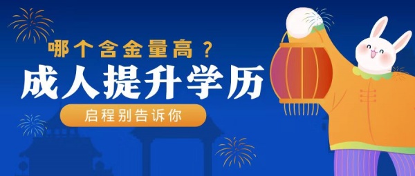 2023年湖北成人提升学历的方式是什么？哪个含金量高？
