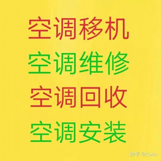 周村空调移机 周村移机空调 周村空调服务中心24小时服务电话