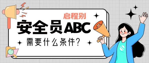 2023年湖北工地安全员ABC怎么考？需要什么条件？启程别告诉你