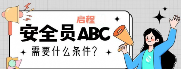 2023年湖北工地安全员ABC怎么考？需要什么条件？启程任老师告诉你