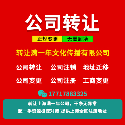 转让一批注册满两年老公司