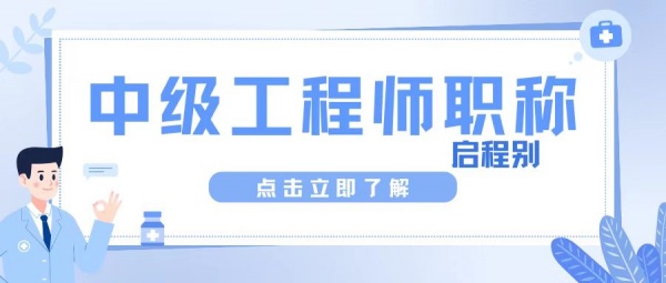 2023年湖北中级工程师评审难在哪里?启程别告诉你