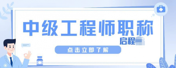 ​​2023年湖北中级工程师评审难在哪里?启程任老师告诉你
