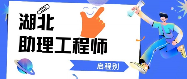 关于2023年湖北助理工程师评审你必须知道的相关问题！！