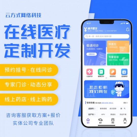 医疗问诊APP开发在线医疗小程序开发