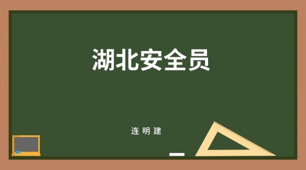 2023湖北建筑安全员C证报考时间是什么时候？ 连明建